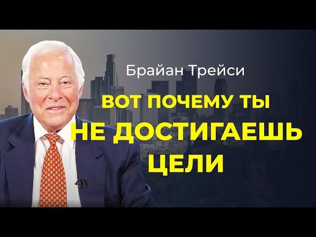 Брайан Трейси: Как сохранять мотивацию и правильно ставить цели: 3 простых совета