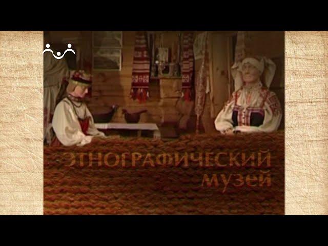 Наследие. Этнографический музей