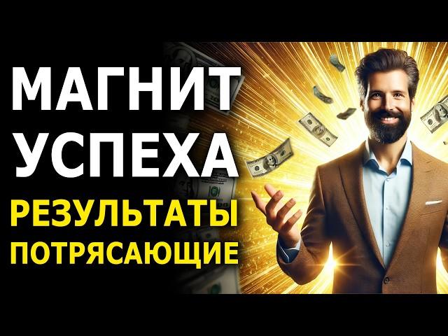 Это Работает! Мощная Аффирмация на Успех и Деньги - Стать Магнитом для Успеха