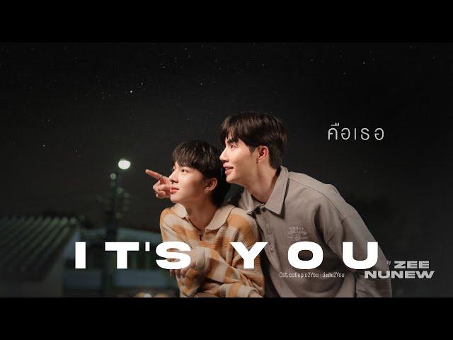 คือเธอ (It’s You) - Zee  NuNew 【OFFICIAL MV】| Ost. Cutie Pie 2 You