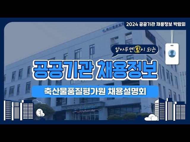 2024 공공기관 채용정보박람회_축산물품질평가원 채용설명회