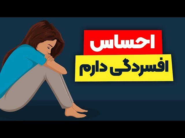 7 راهکار موثر برای غلبه بر احساس افسردگی و پوچی