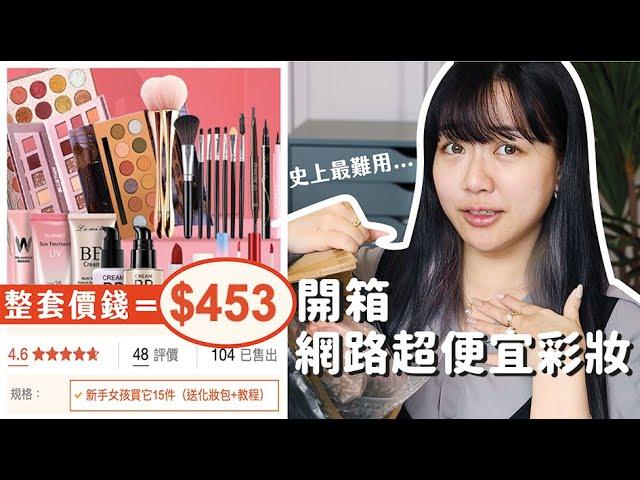 用整套500元的彩妝組來化妝是什麼體驗？｜蘿倫 Lauren