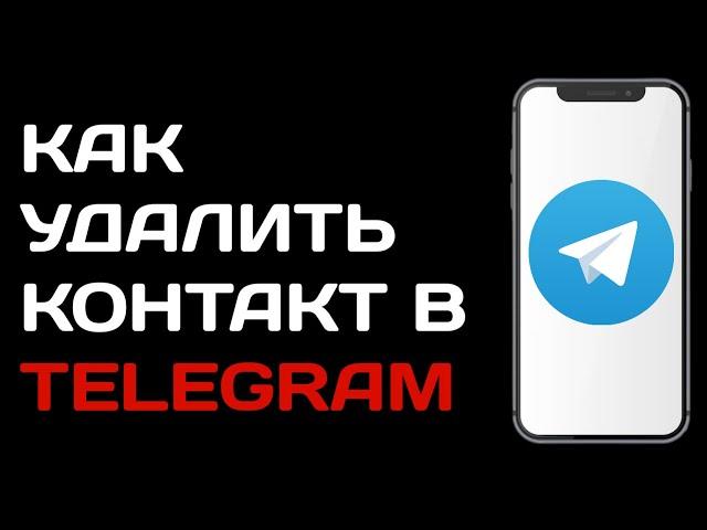 Как удалить контакт в телеграме | Как очистить контакты telegram