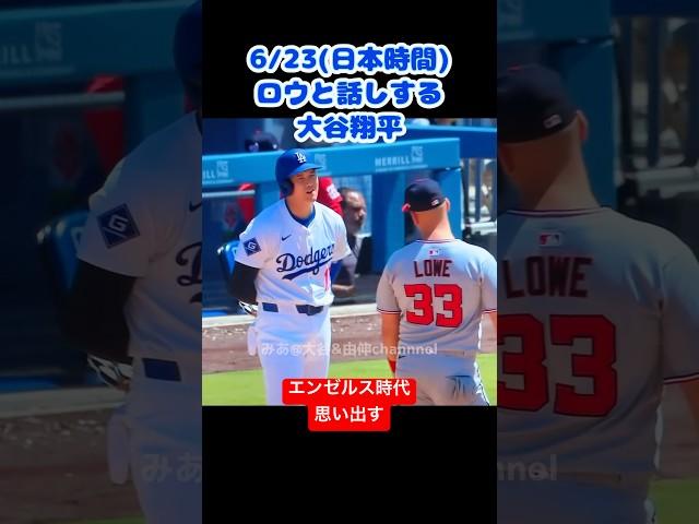 ロウと話す大谷翔平エンゼルス時代に髪の毛イジられてましたね #dodgers #大谷翔平