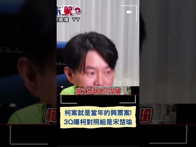 3Q:京華城案就是當年興票案! 陳柏惟比對第三勢力發展過程:柯文哲的對照組就是宋楚瑜｜20241231｜#shorts