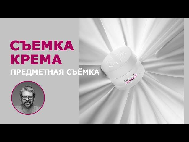 Как это снято? Идея для предметной съемки. Косметика и ткань.