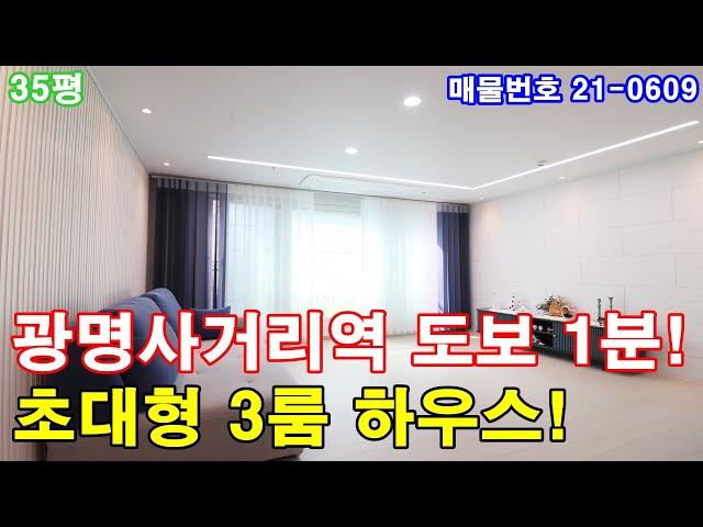 광명신축빌라 분양 35평 광명사거리역 도보1분+초초역세권+7호선 강남출퇴근 최고+초대형 3룸+광명시 재개발호재+광명아파트 반값에 가져가세요
