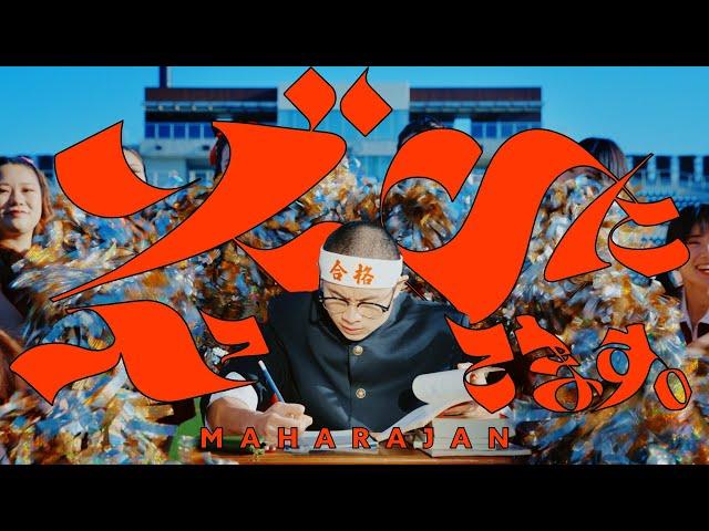 Maharajan - ZONE ni haittemasu. [Official Music Video]
