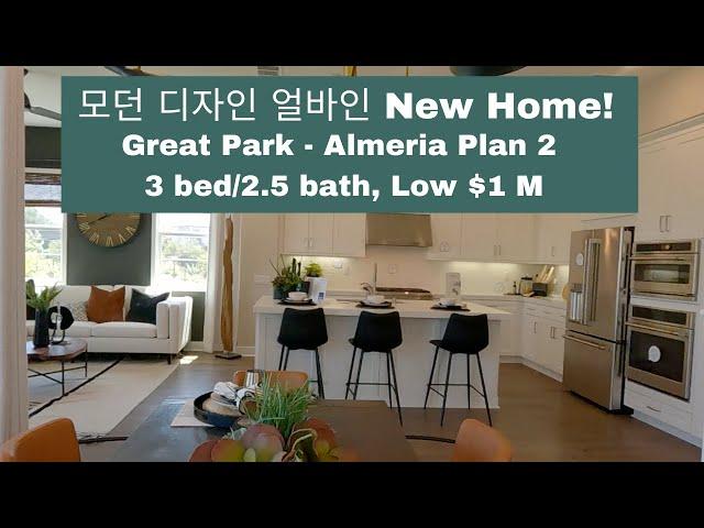 얼바인 부동산 (Irvine Real Estate 2021) 모던 디자인 그레이트팍  Almeria Plan 2