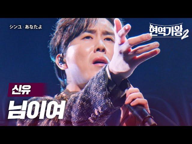 신유(シンユ) - 님이여(あなたよ)｜현역가왕2 9회