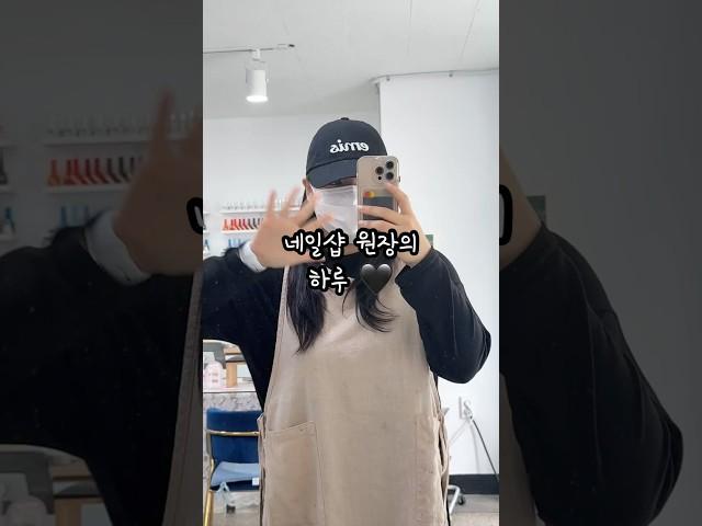 네일샵 원장의 하루  #네일샵 #네일샵브이로그 #브이로그