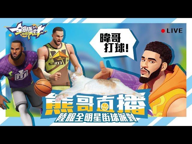 【CN/EN】6/1 全明星街球派對  |  Dunk City Dynasty  |  下午無聊打一下台服，晚上打陸服。