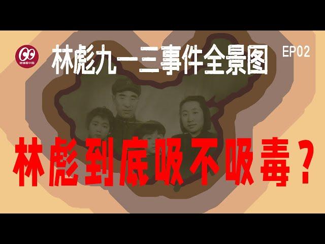 【林彪九一三事件全景图】EP02——林彪到底吸不吸毒？ | 林彪事件 | 九一三事件 | 五七一工程纪要 | 林立果 | 叶群 | 256号专机