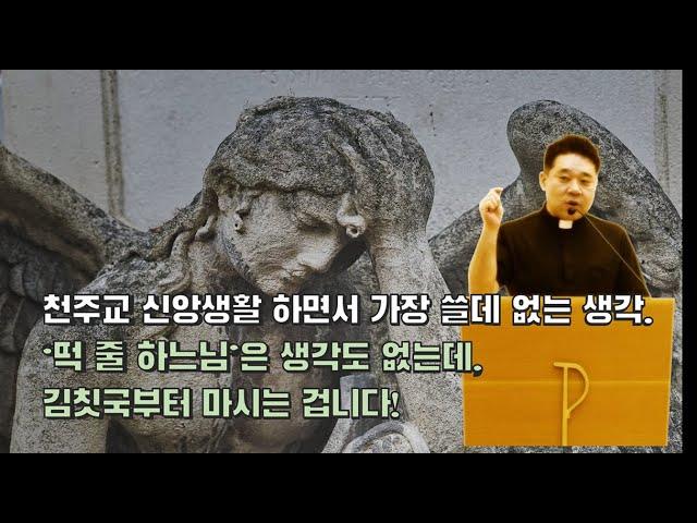 '떡 줄 하느님'은 생각도 없는데??? 김칫국부터 마시는 겁니다. -최황진 라파엘 신부- 가톨릭ㅣ신부님 강론 강의ㅣ마도성당taize