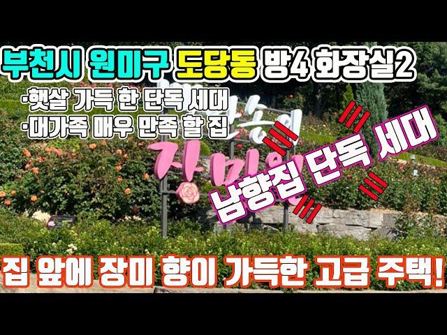 부천 도당동 장미향에 취해 보면서, 단독 세대 고급 주택의 모든 매력에 빠져 보는건 어떤지?