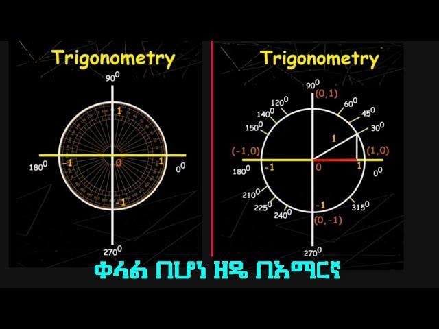 What is Trigonometry? | Trigonometry  በአማርኛ |Sin /Cos /Tan | Ethiopian Study | Ethiopian Education