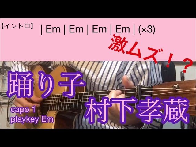 踊り子　村下孝蔵【ギターコード】