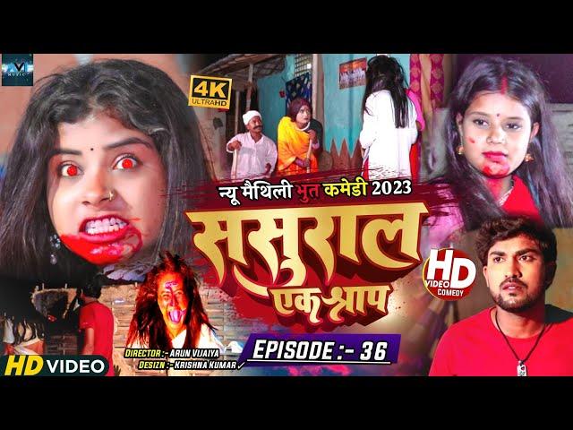 ससुरार एक श्राप // EPISODE 36 // MAITHILI HORROR COMEDY 2023 //