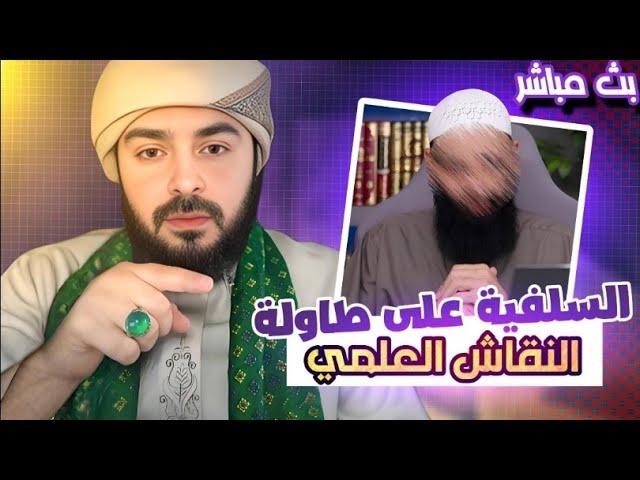 السلفية على طاولة النقاش العلمي – الشيخ أحمد الإمامي