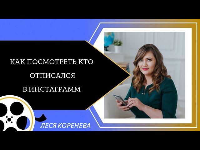 Как посмотреть кто отписался в инстаграме