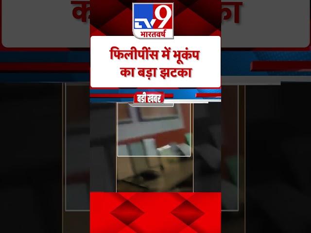 Philippines में भूकंप का बड़ा झटका | #shorts