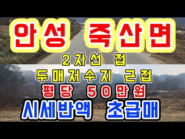 [안성 토지] 죽산관광단지가 들어설 안성의 귀한 땅 초급매/ 2차선 접/두매저수지 근접 시세반액 토지