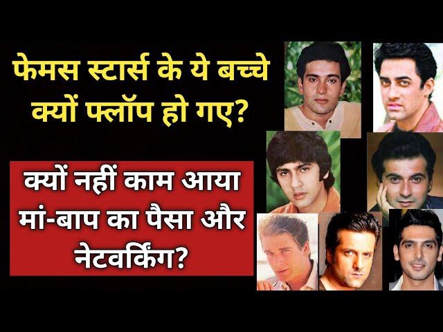 Why Did These Children Of Famous Stars Flop In Bollywood? | Despite Parents' Money And Networking |