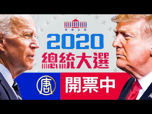 【美國新聞直播】2020美國大選即時開票結果 | 台灣大紀元時報