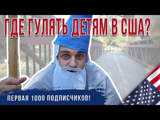 Парки и зоны отдыха в США. Американская природа рядом с домом.