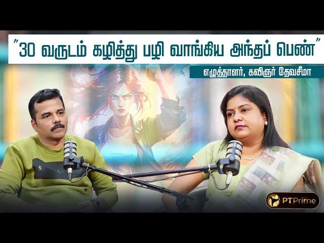 “பெண் உளவியல் நுட்பச் சிக்கல்களை தொடர்ந்து எழுதறேன்..” - எழுத்தாளர், கவிஞர் தேவசீமா | PT Prime