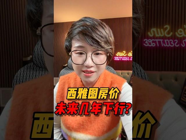 西雅图房价未来几年会下行吗？#realestate #西雅图 #华州房产  #房产投资 #房产知识 #买房 #美国房产