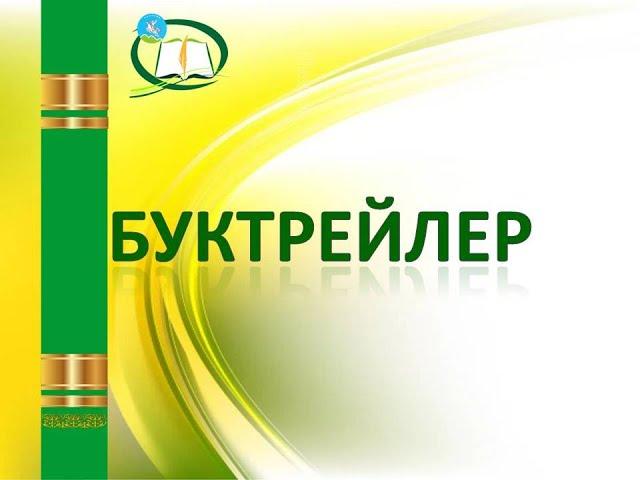 Арсен Томскай оҕолорго кинигэтигэр буктрейлер