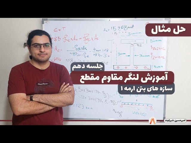 اموزش محاسبه لنگر مقاوم و کرنش فولاد-سازه های بتن ارمه-جلسه 10