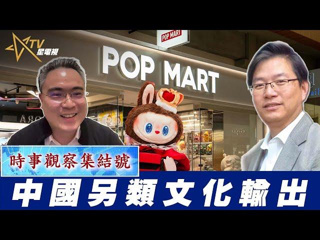 時事觀察集結號：中國另類文化輸出