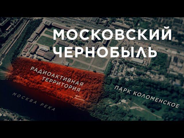 Московский Чернобыль: Юго-Восточная хорда на ядерном могильнике | Репортаж МБХ медиа | 6+