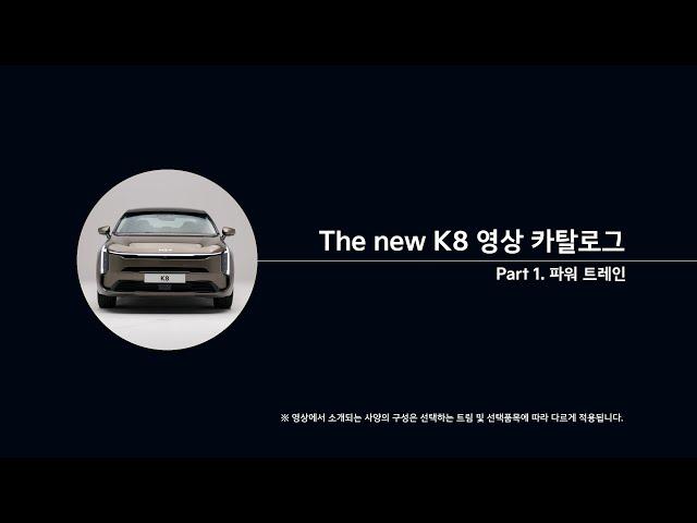 The new K8 I Part 1. 파워트레인