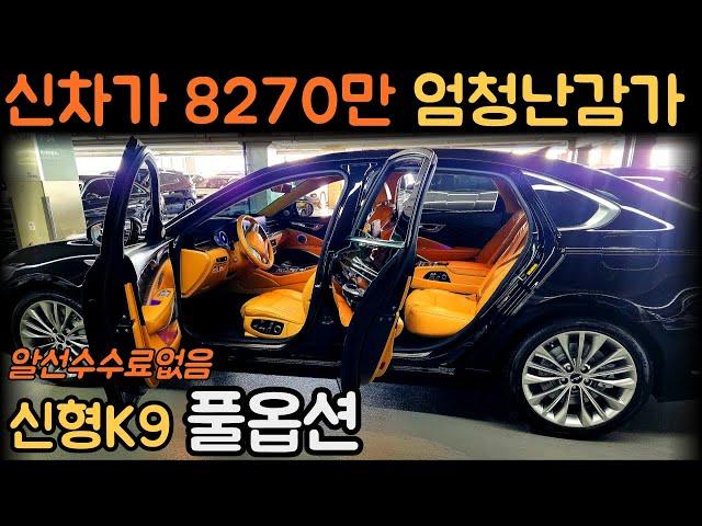 판매완료신차가8270만 벌써 엄청난감가 풀옵션 신형더뉴K9 중고차 (차서방7562)