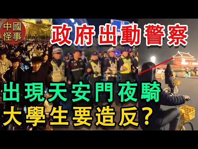 中國鄭州几十萬大學生夜騎開封，政府恐慌出動警察，大學生反了，夜騎到天安門，堪稱震撼場面。嚇得大學緊急封鎖學校。大學生禁止出校門。官方開始封鎖消息#開封夜騎#中国百姓 #鎮壓#反抗