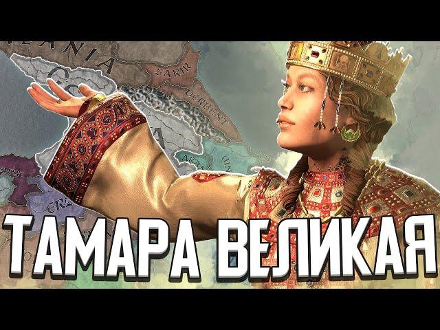 ТАМАРА ВЕЛИКАЯ / ПЕРВАЯ ЦАРИЦА ГРУЗИИ в Crusader Kings 3