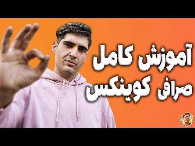 آموزش0 تا100 صرافی کوینکس /صرافی کوینکس با زبان فارسی/ساده ترین آموزش صرافی کوینکس