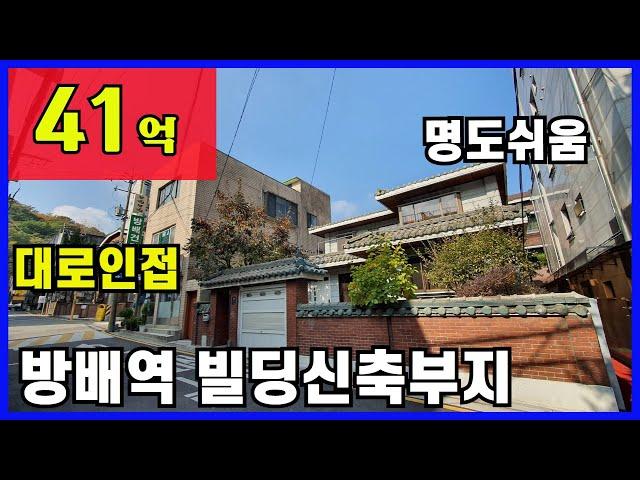 [매매완료][서초2191][급매]방배역3분.빌딩신축부지,#꼬마빌딩신축,#사옥신축,#디자인사옥