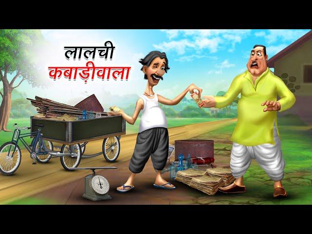 लालची कबाड़ीवाला | LALCHI KABADIWALA | HINDI KAHANIYA | HINDI STORIES