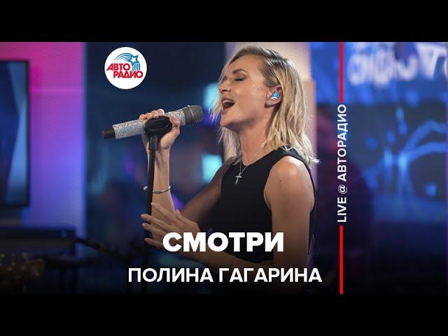 Полина Гагарина - Смотри (LIVE @ Авторадио)