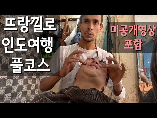 설 연휴 맞이 뜨랑낄로 인도 여행 풀버전 (미공개 영상 포함) 