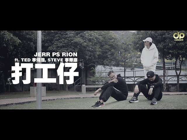 JeRR PS Rion ft. Steve 李華康 & Ted 李煒漒 - 打工仔 [Official Music Video]