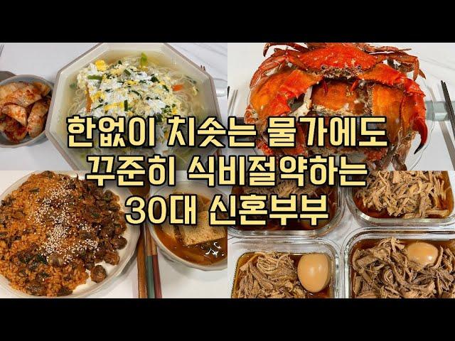 절약브이로그 | 김치만두 만들고 겨울제철음식으로 집밥해먹는 30대신혼부부 식비절약 | 꼬막비빔밥 삼계탕 꽃게찜 김치만두 잔치국수 | 반찬만들기 | 쥐포채볶음 멸치볶음 돼지안심장조림