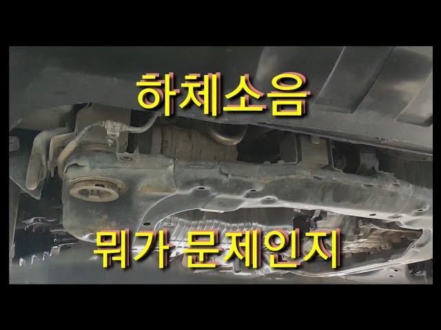 부셔지는 소리 하체소음 원인잡고 수리하기