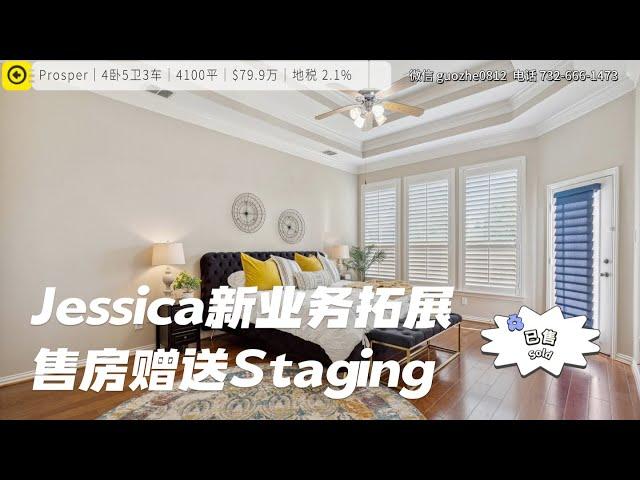 达拉斯房产｜Jessica售房一站式服务升级｜赠送staging +专业摄影｜Prosper $80W 靓房已售