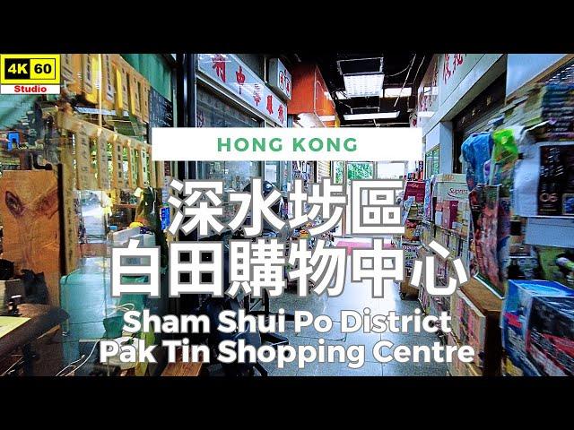 深水埗區 白田購物中心 4K | Sham Shui Po District - Pak Tin Shopping Centre | DJI Pocket 2 | 2024.07.23